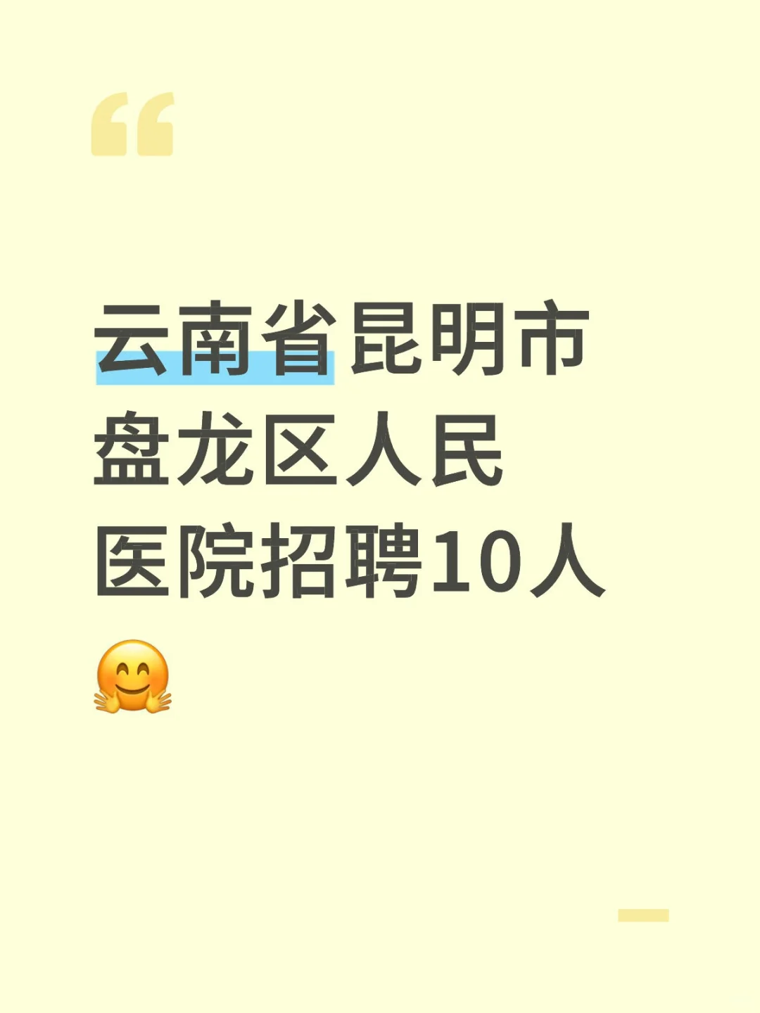 云南省昆明市盘龙区人民医院招聘10人🤗