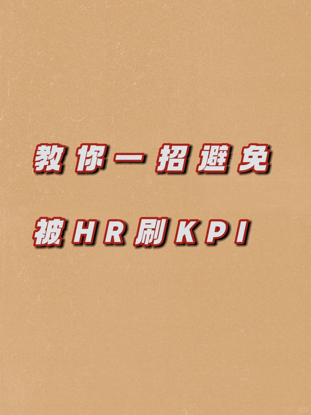 如何避免被HR刷kpi？