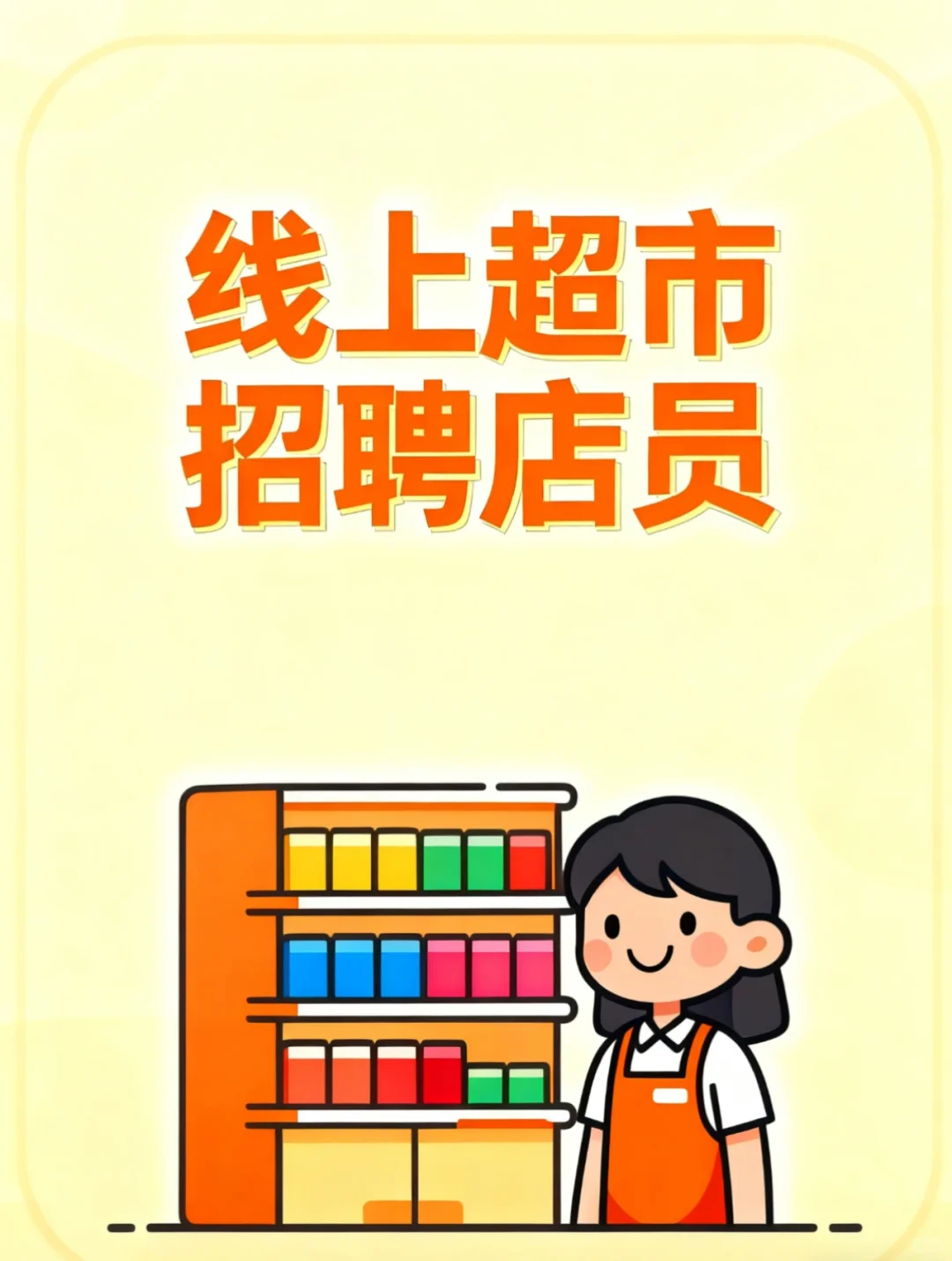 线上超市招聘理货员