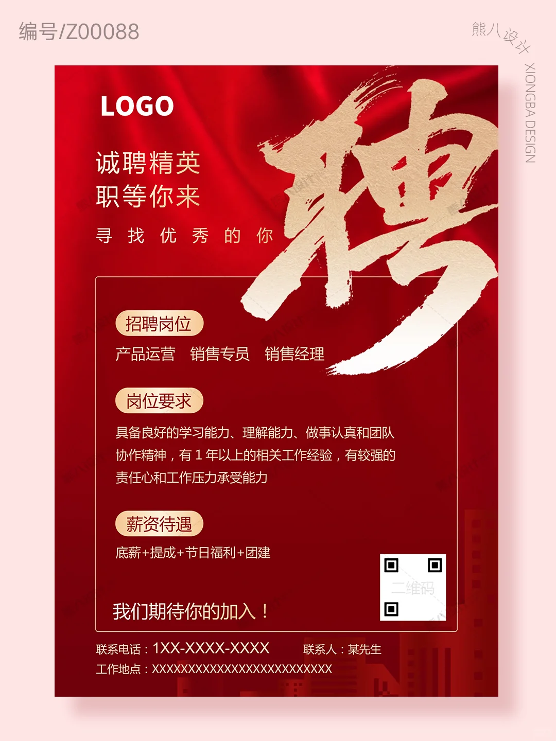 招聘海报 |红金色高档企业公司招人word模板