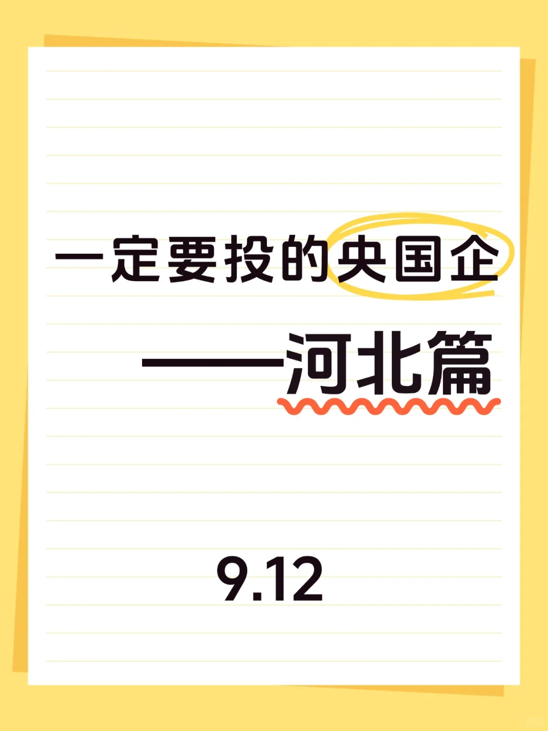 河北！这些央国企一定要投！待遇超香😭