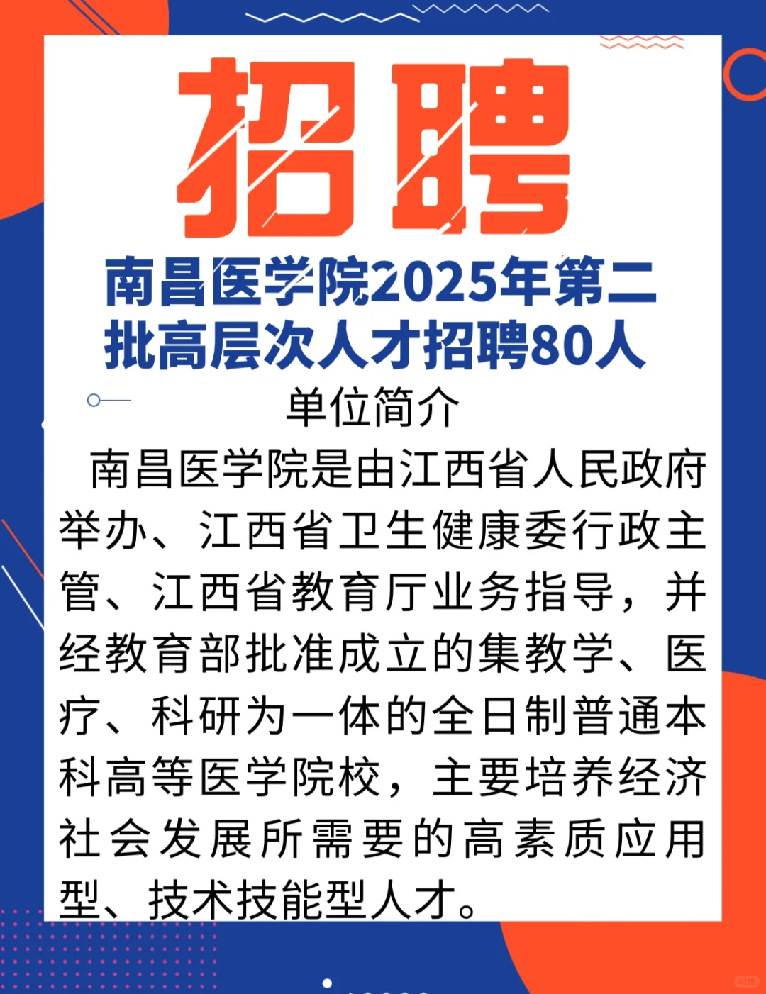 震惊！招聘80人！南昌医学院第二次人才招聘啦