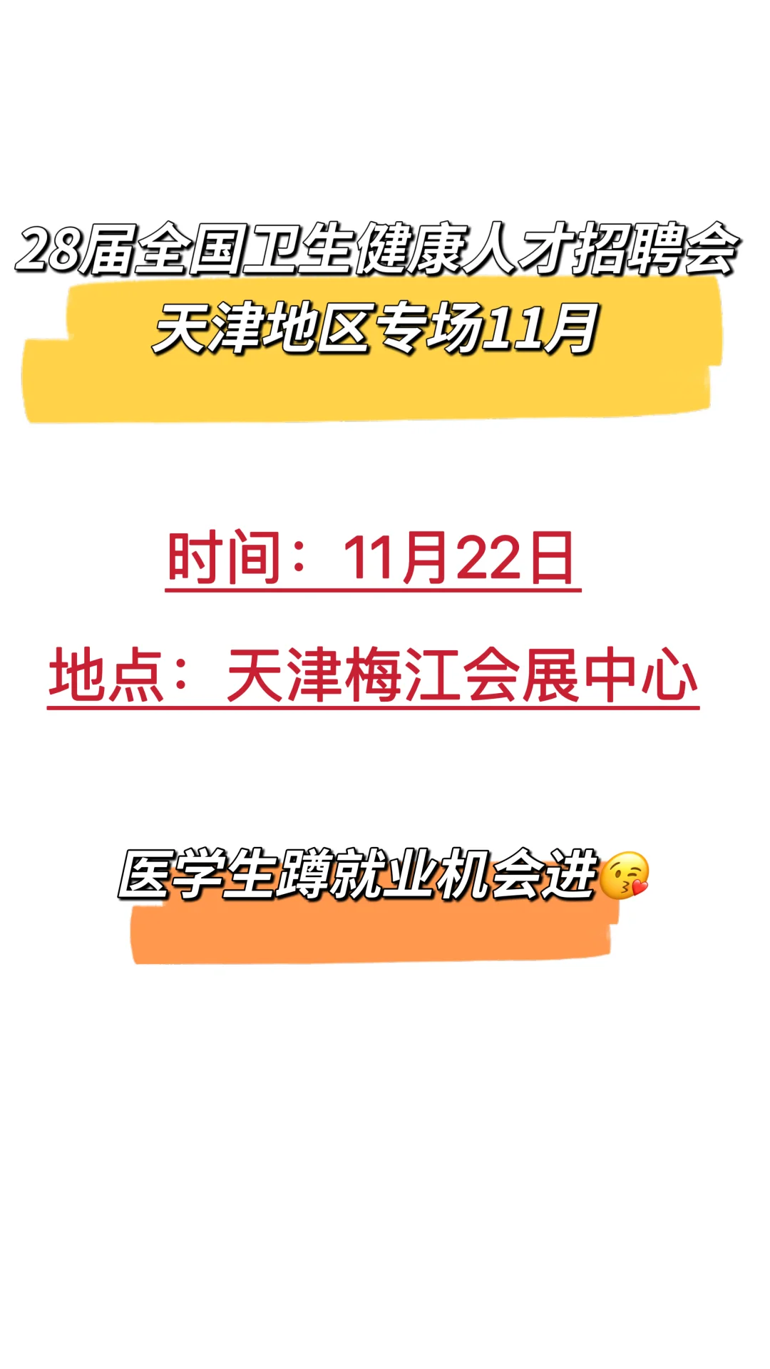 26年大型医疗招聘天津地区11月开启
