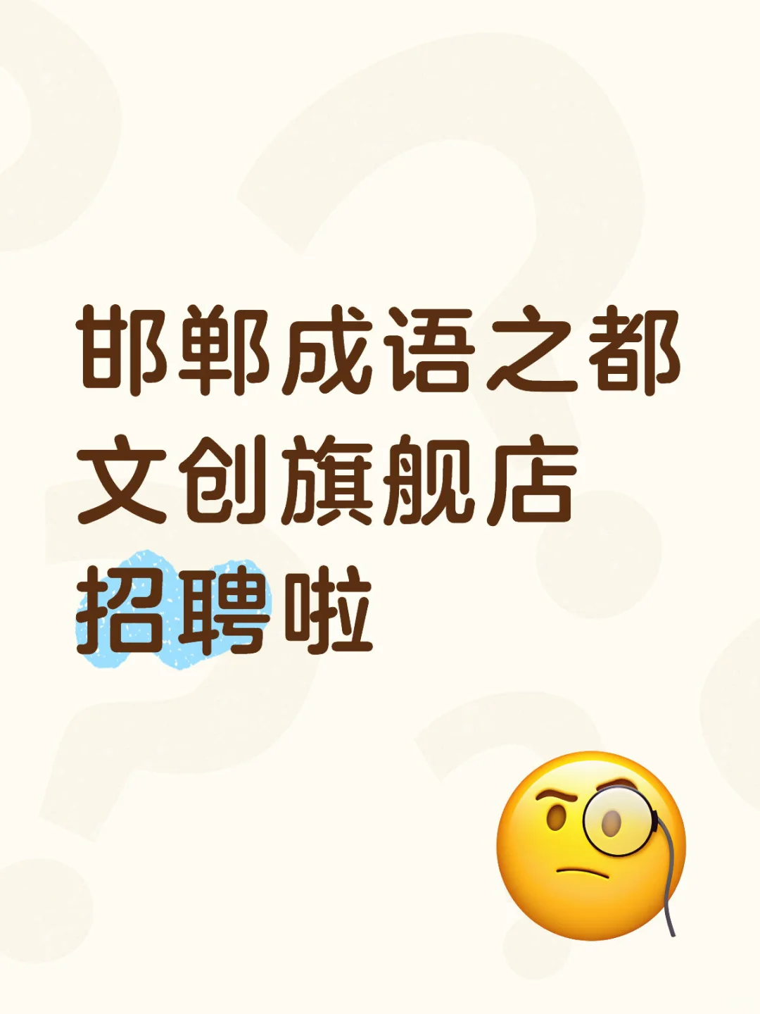 成语之都文创旗舰店招聘啦