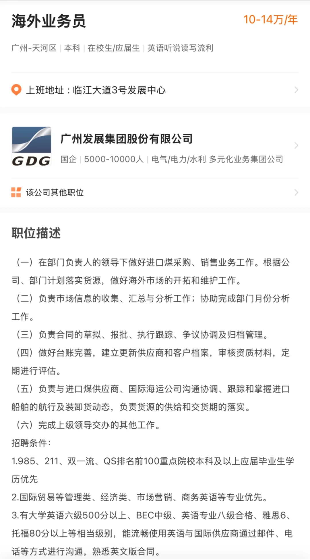 国企|广州发展集团 招聘 英语人才（10-14万/