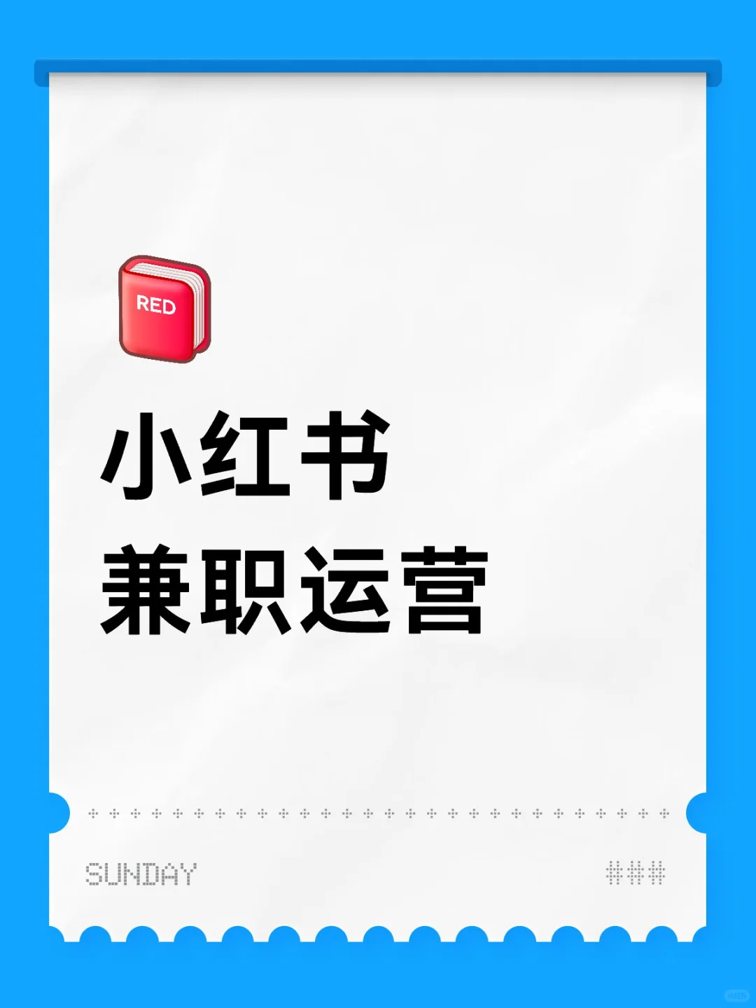小红书兼职运营