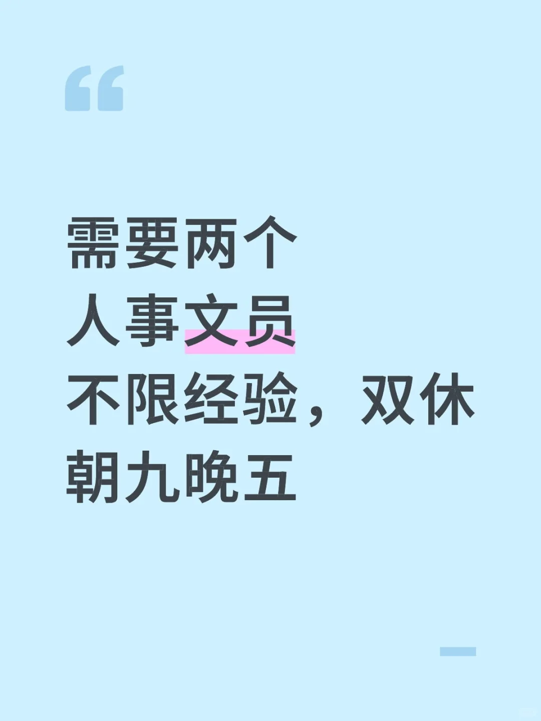 人事文员，有来的时候