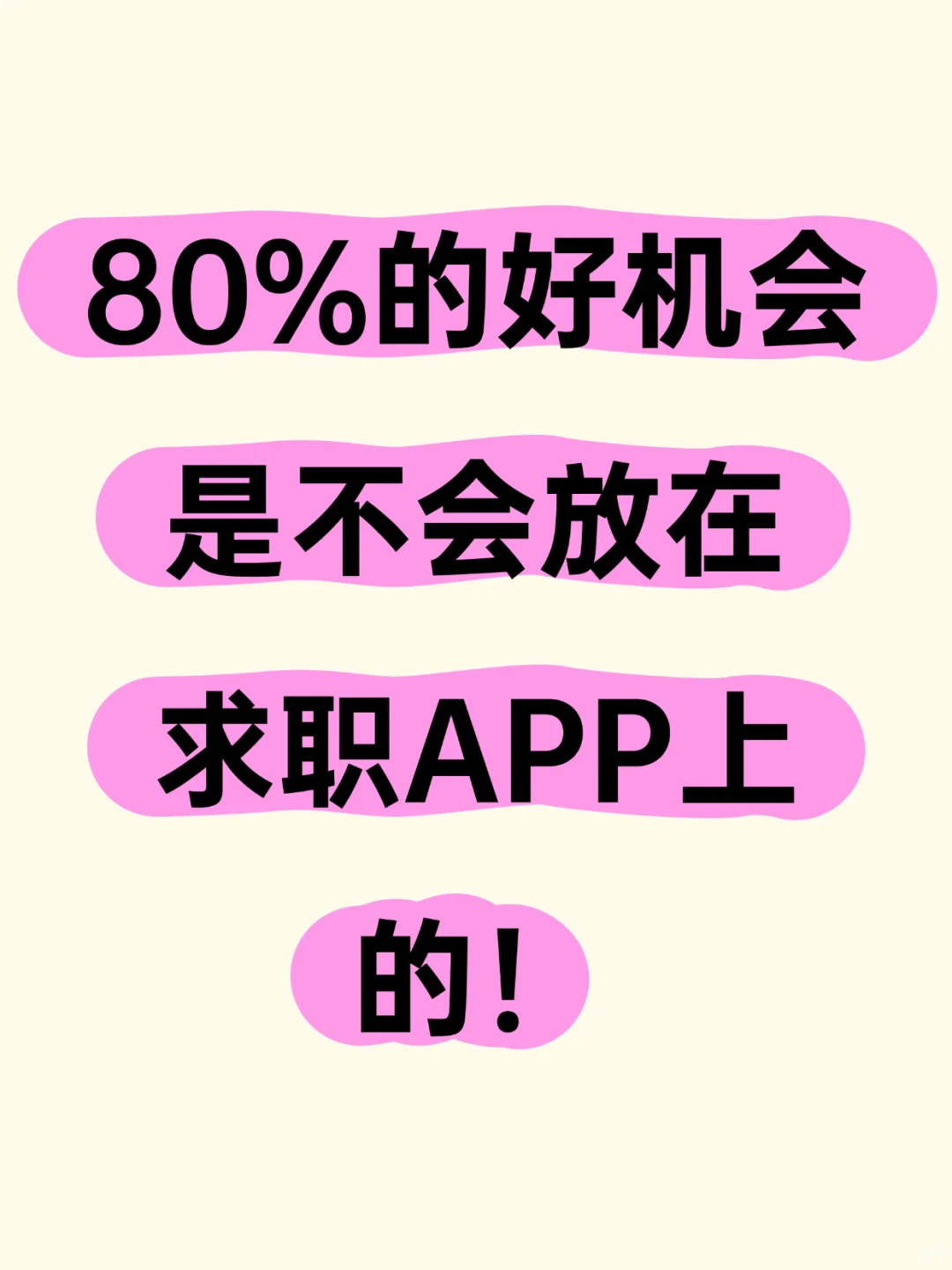 血泪教训！应届生别傻傻的刷社招APP了