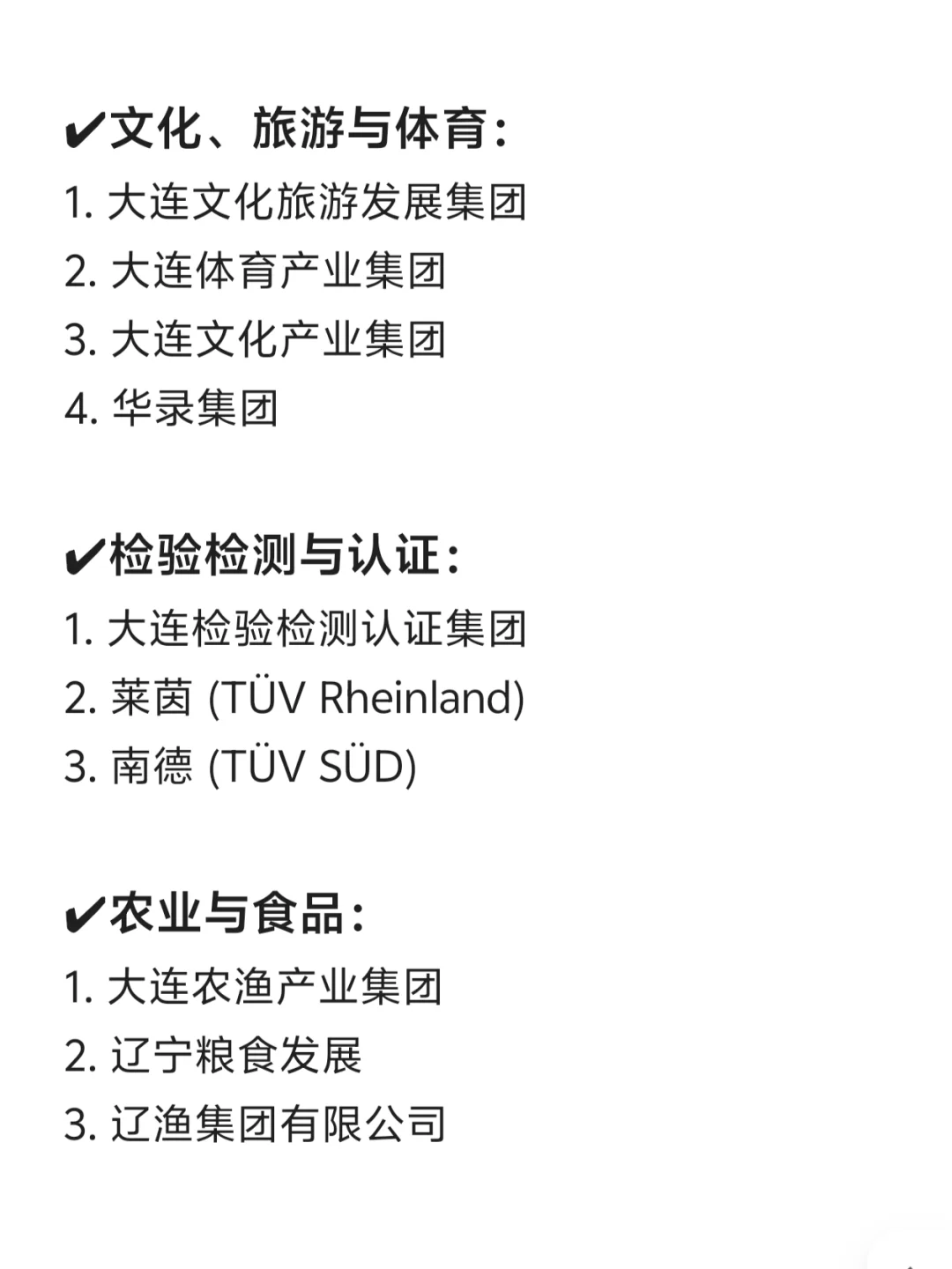 大连头部公司盘点！