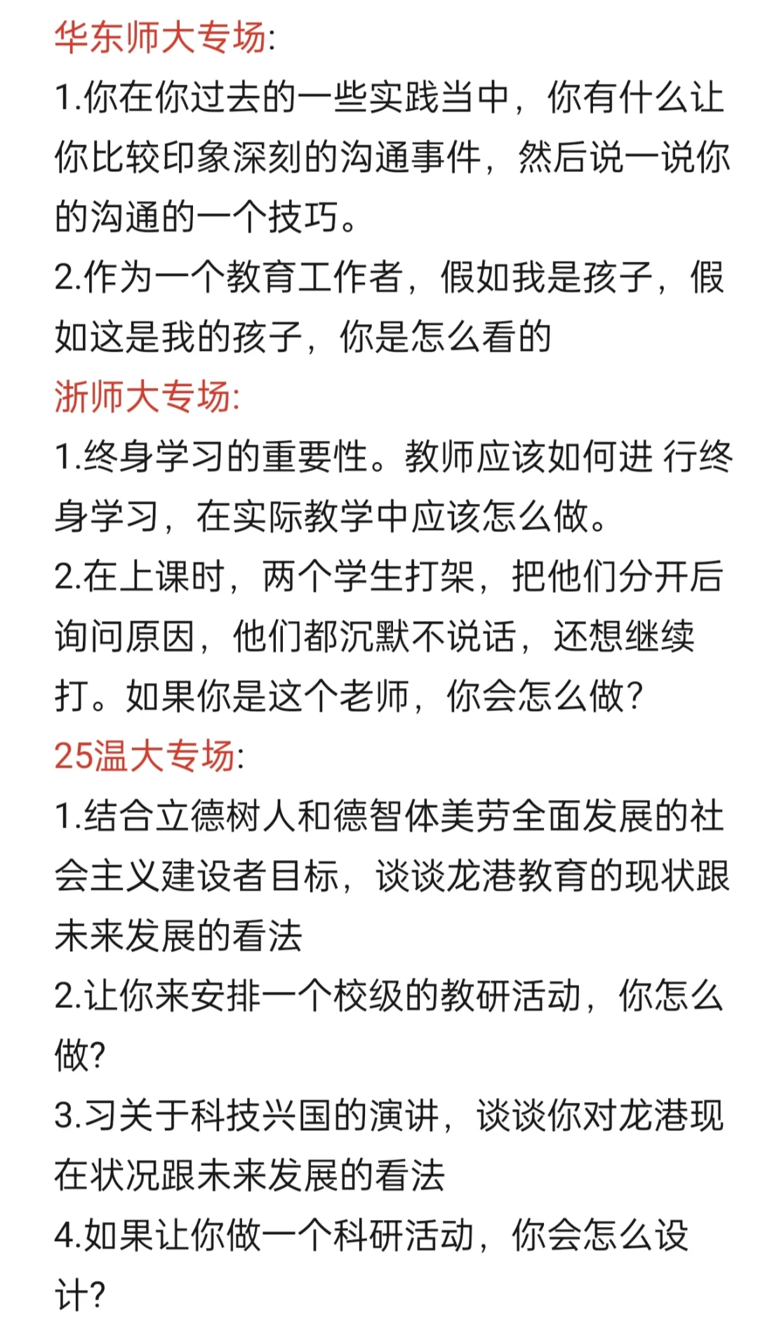 温州教师招聘结构化、提前批面谈