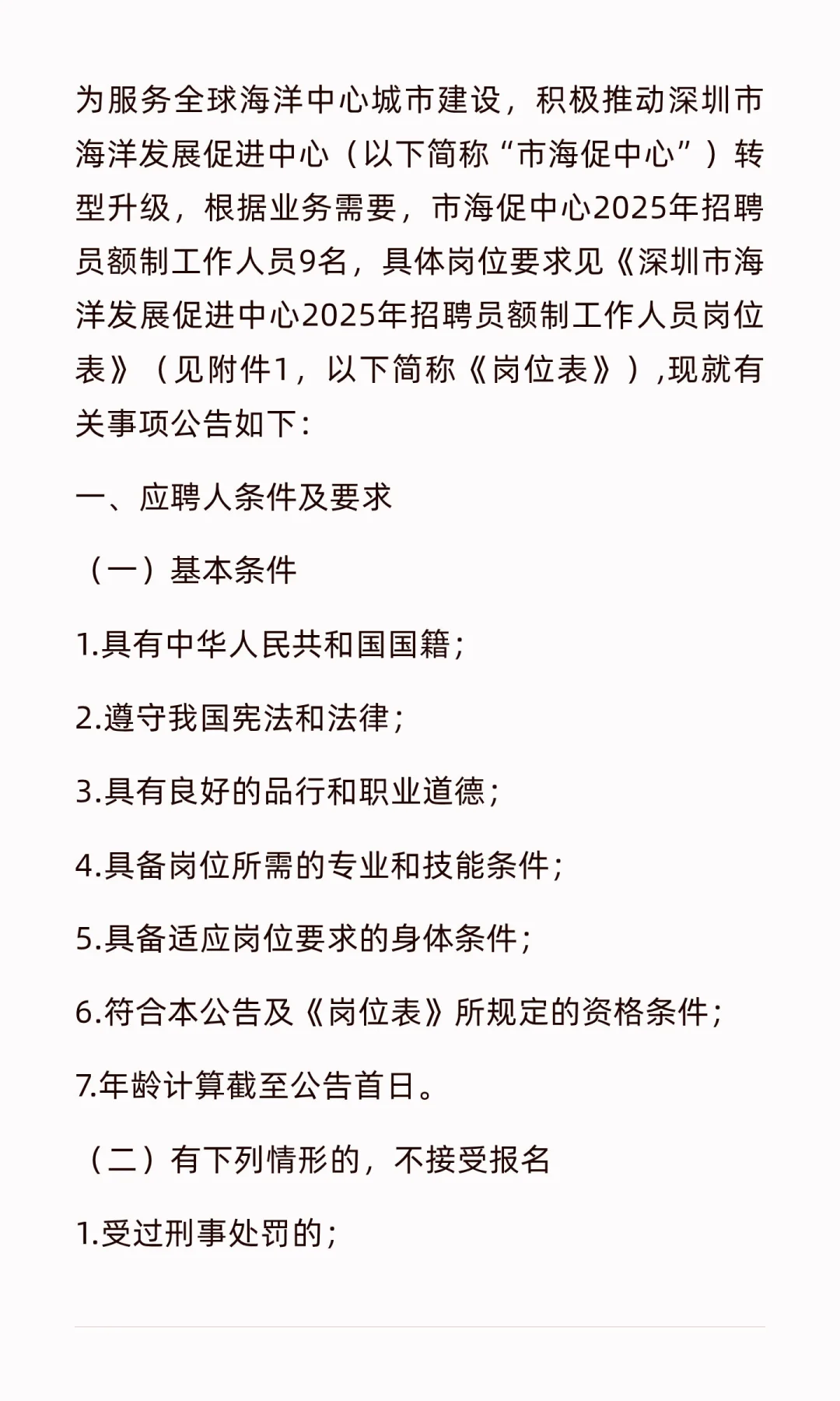 深圳市海洋发展促进中心招聘员额制9名