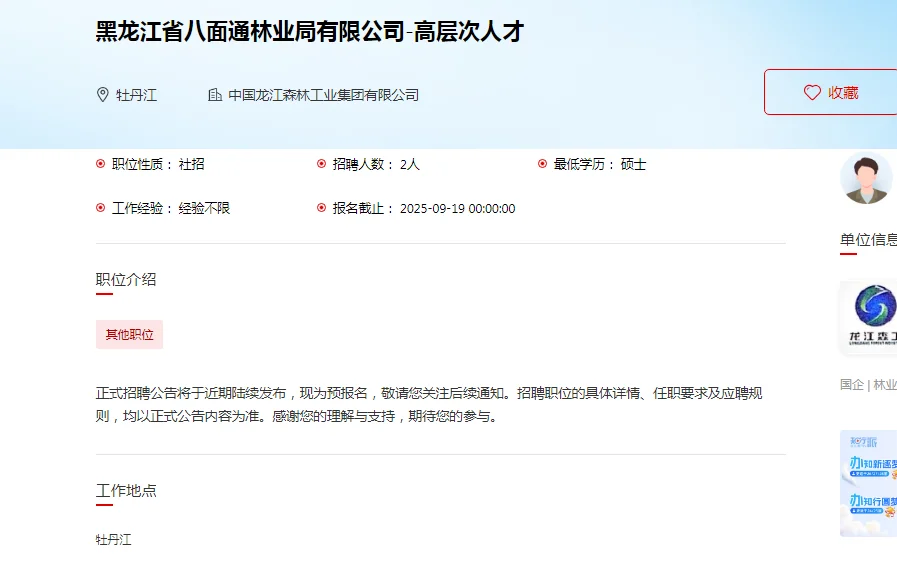 【国企/社招]2025龙江森工招聘 985人