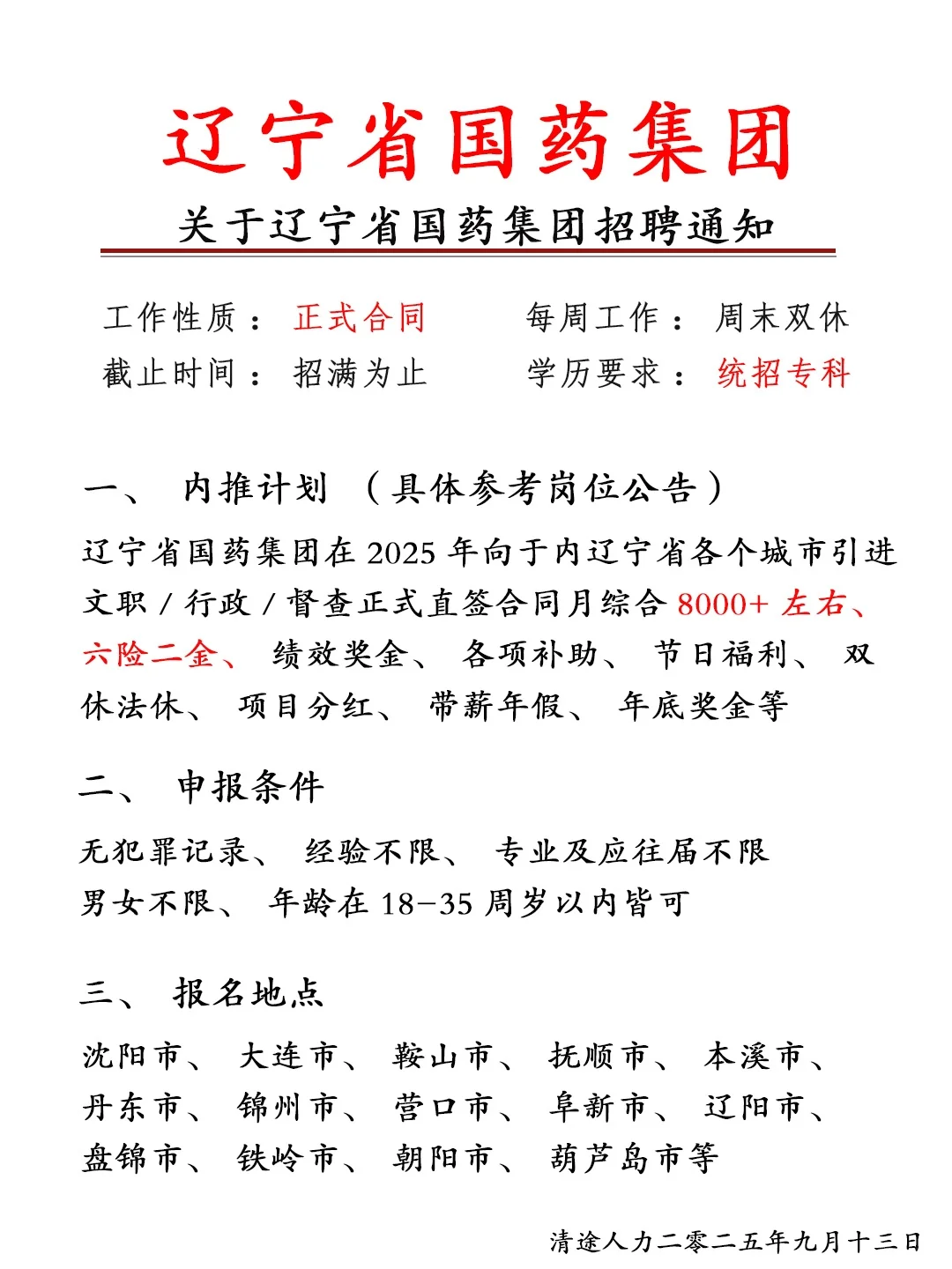 辽宁国药集团招人啦！正式员工❗不辞不退
