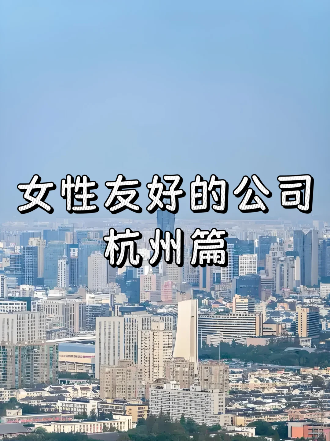 女性友好的公司：杭州篇