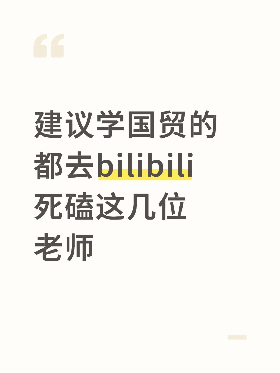 建议学国贸的都去bilibili死磕这几位老师