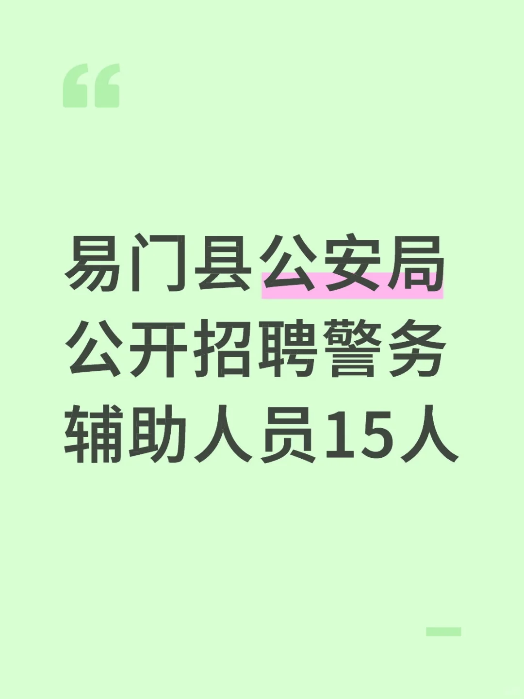 易门县公安局公开招聘警务辅助人员15人