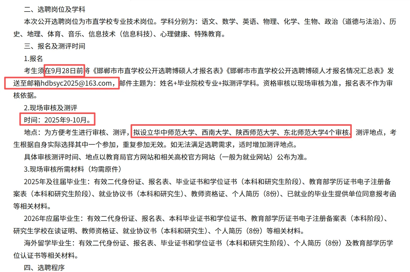 邯郸市教育局人才引进出公告了 26届也可报