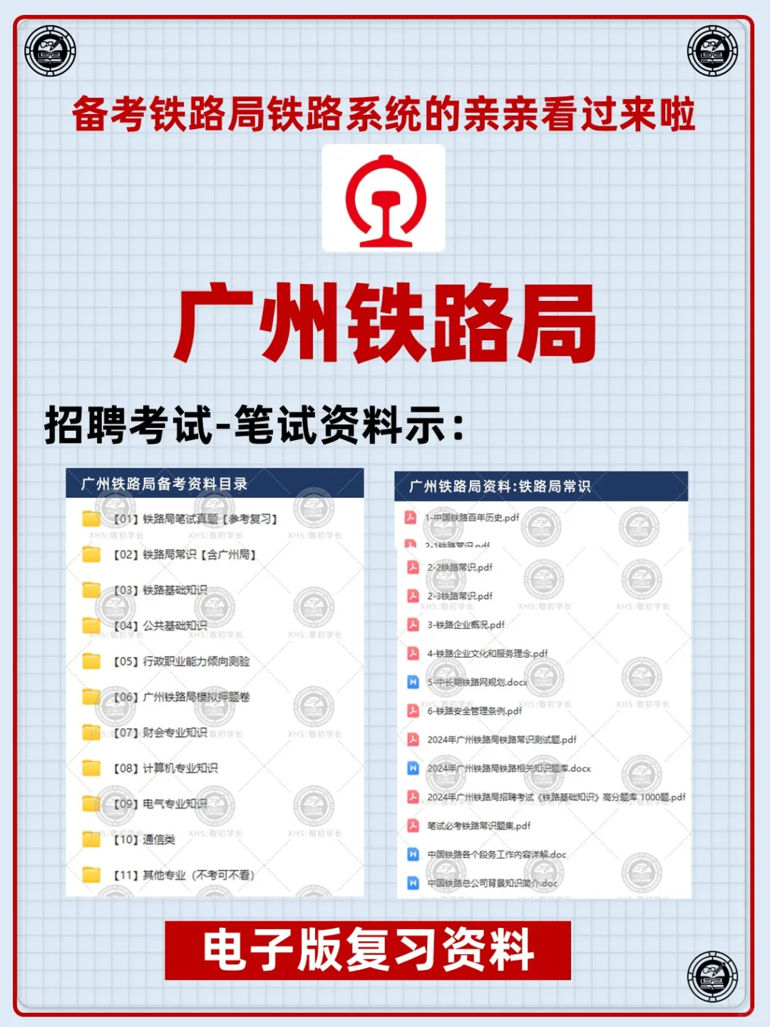2026广州铁路局招聘考试笔试面试资料