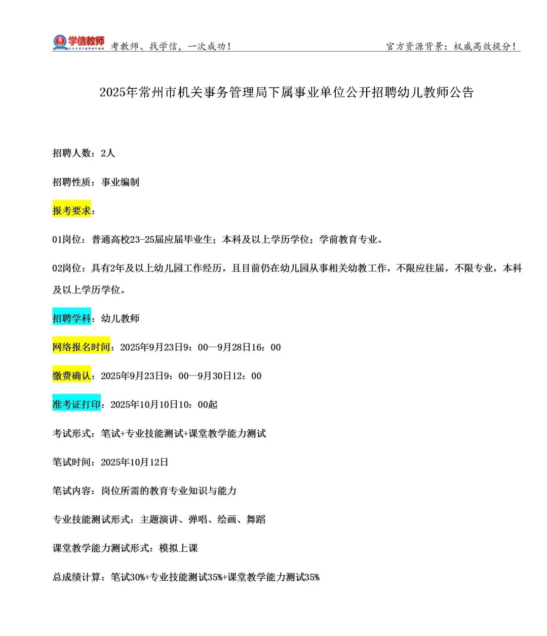 2025常州市幼儿编制招聘