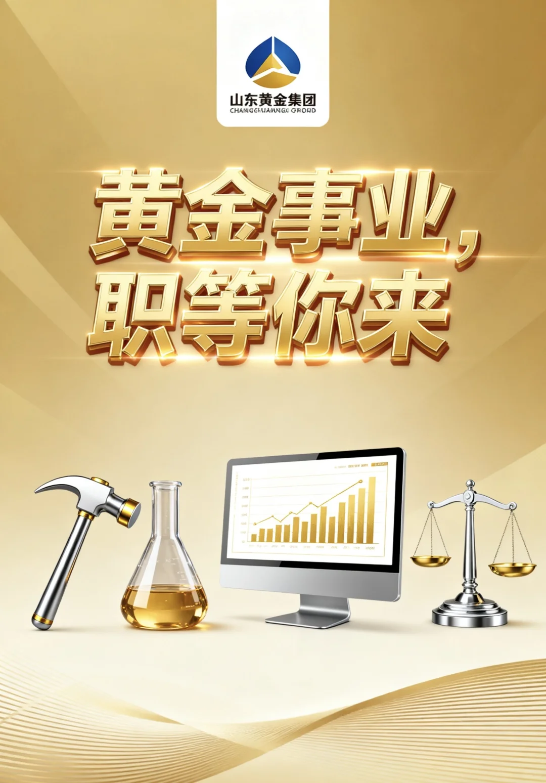 山东黄金集团2026年度校园招聘正式启动！