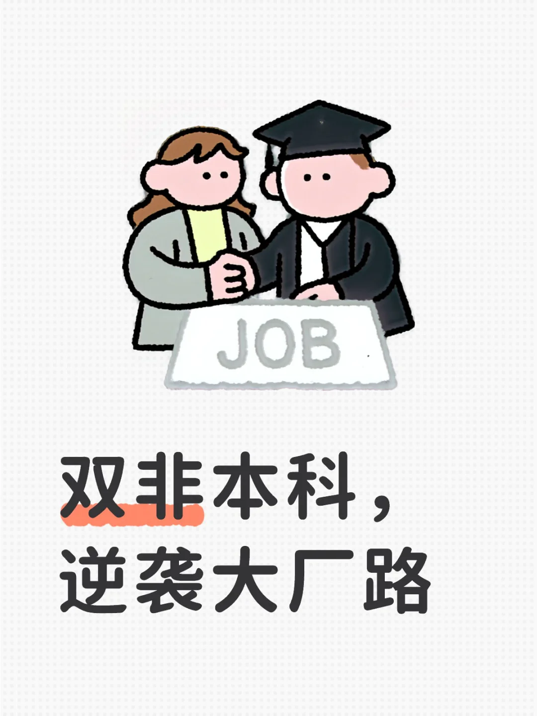 双非本科，逆袭大厂路