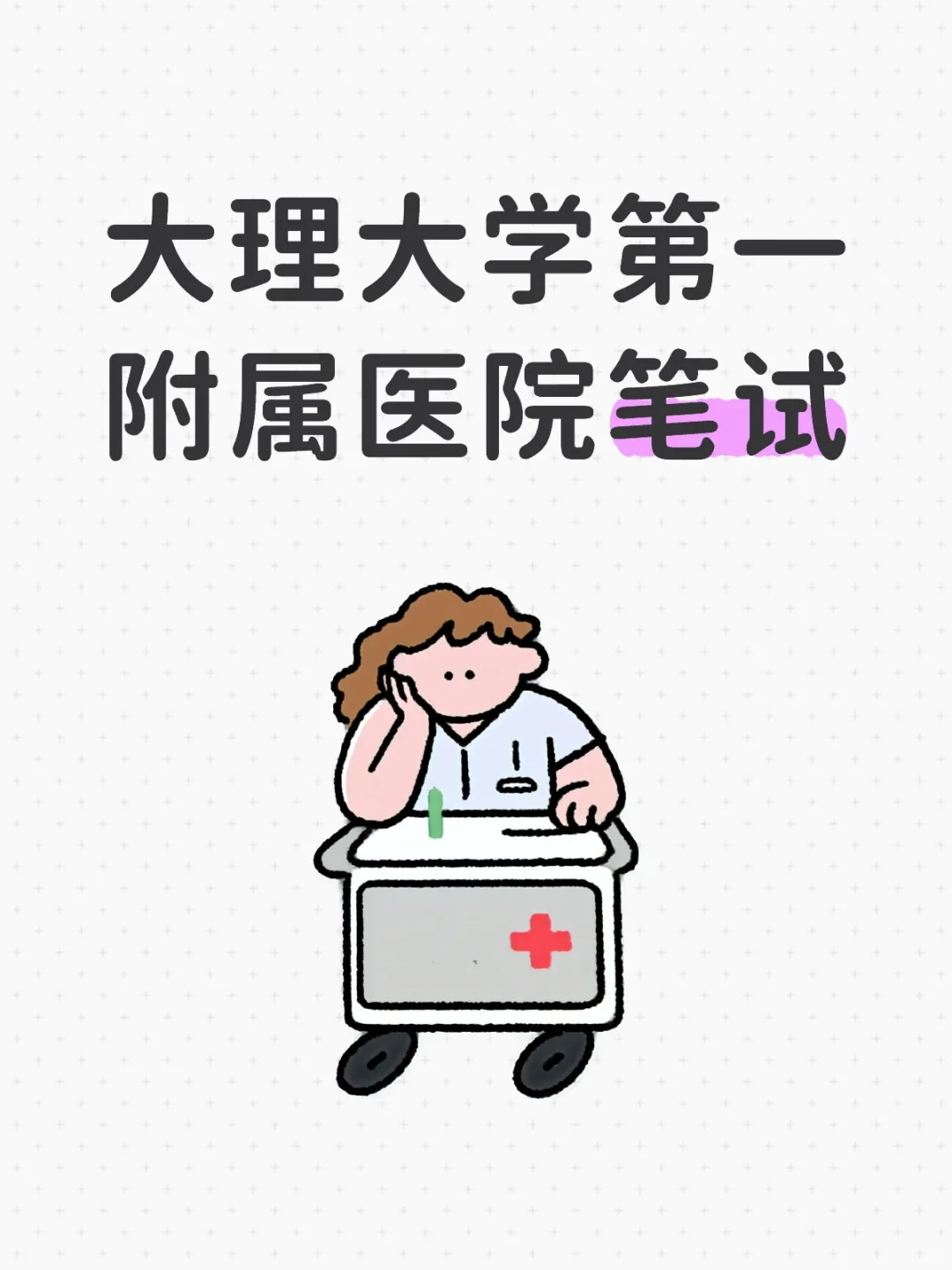 大理大学第一附属医院笔试