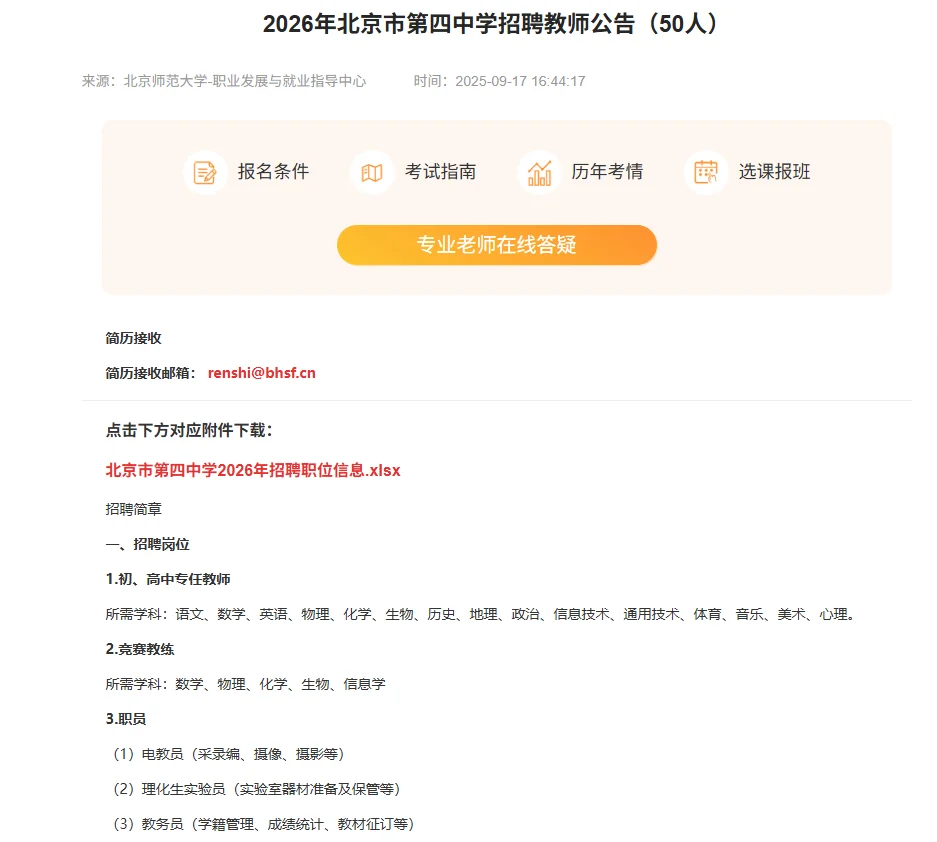 北京第四中学招聘教师50人
