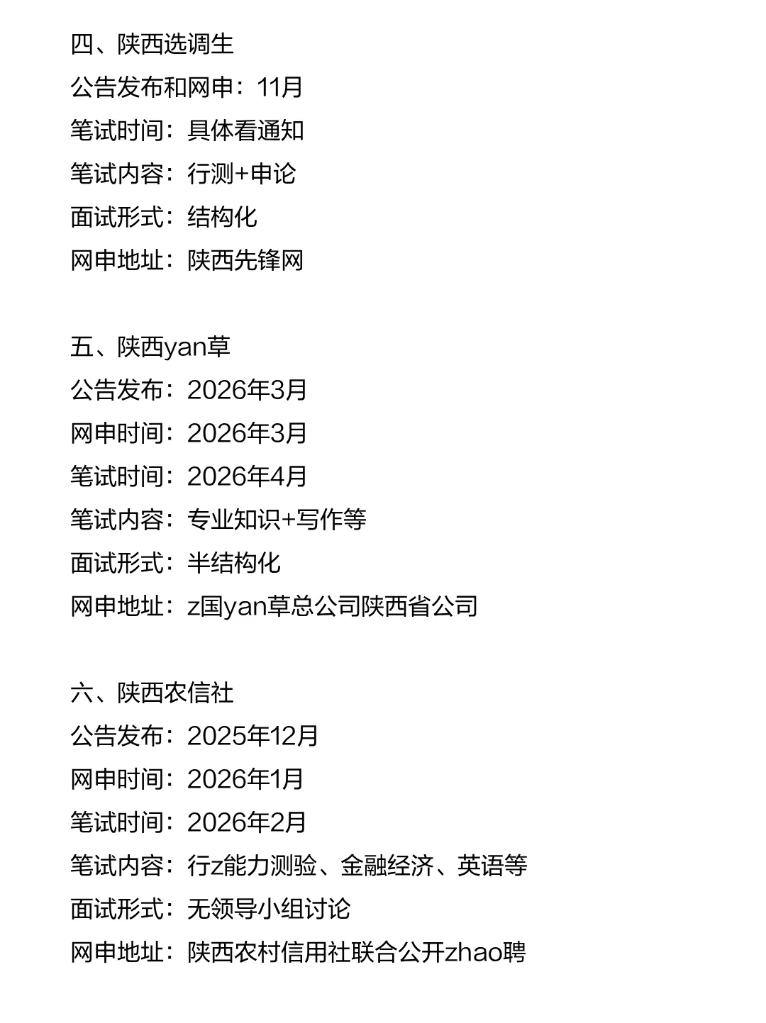 陕西考生的15次铁饭碗机会！！