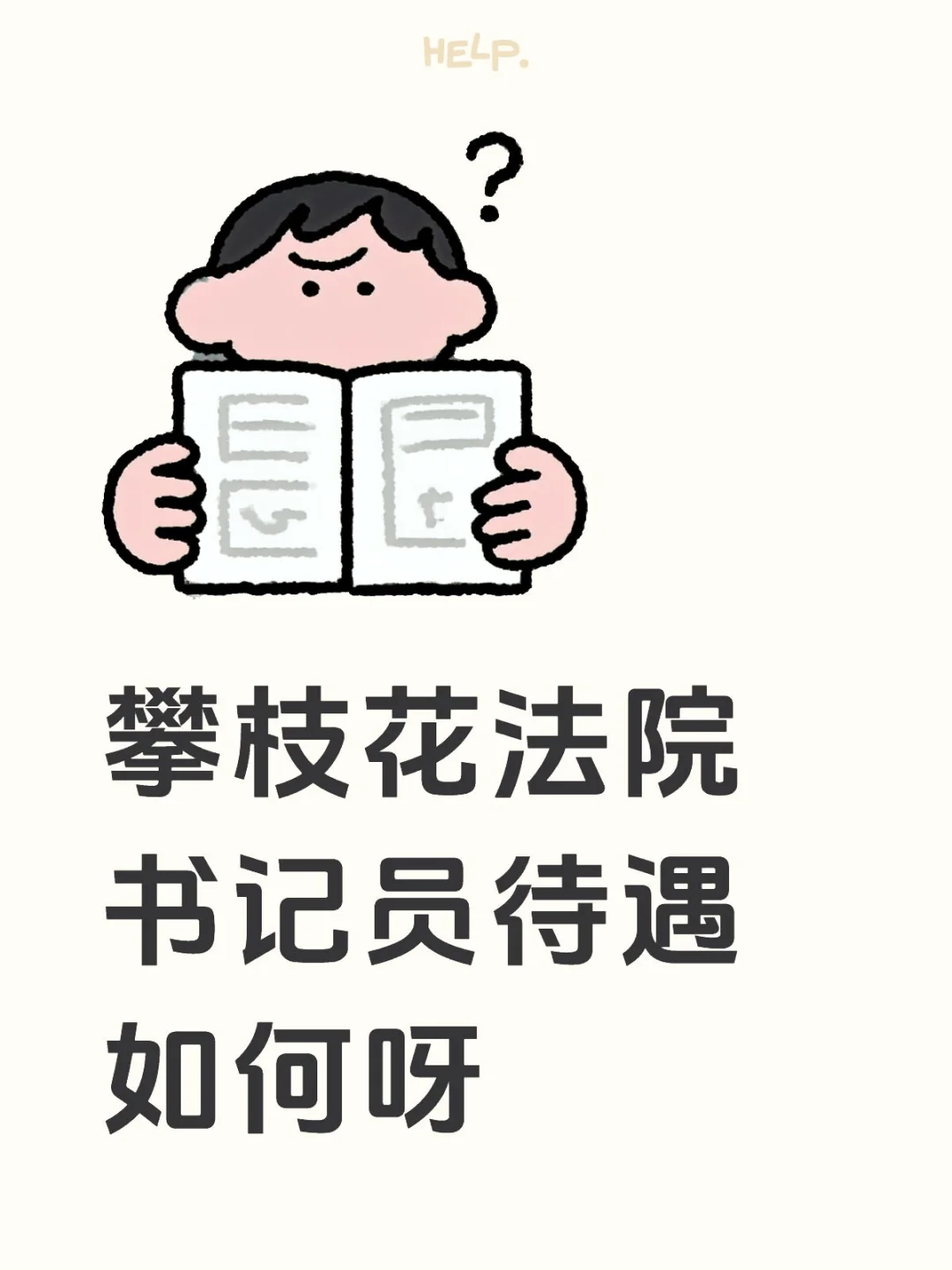攀枝花聘用制法院书记员