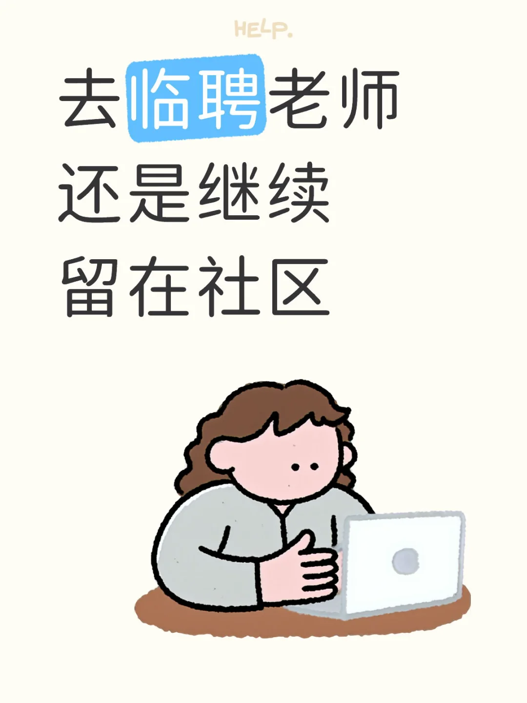 去临聘老师还是继续社区
