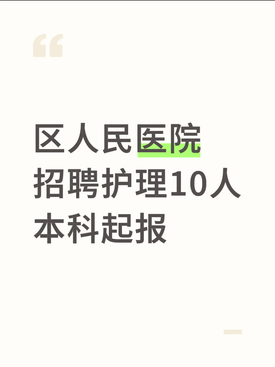区人民医院招聘护理10人，本科起报