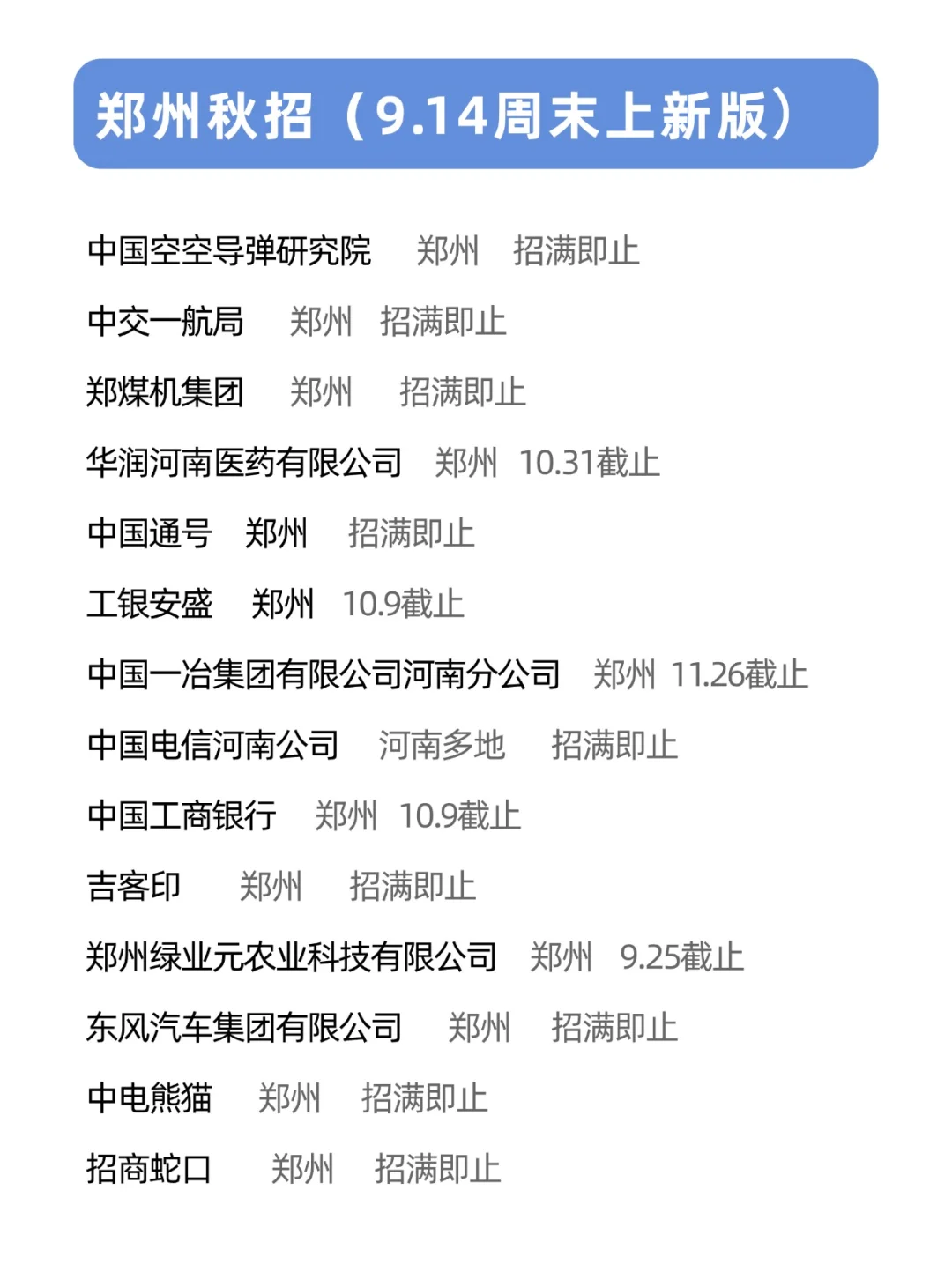 也没人告诉我！周末的郑州秋招开了这么多