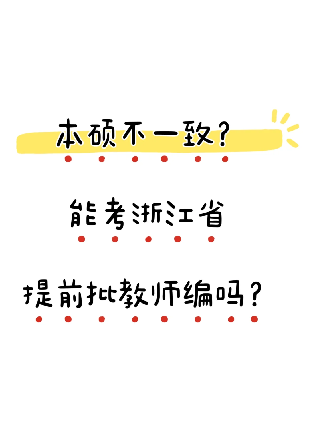本硕不一致？能考浙江省提前批教师编吗？