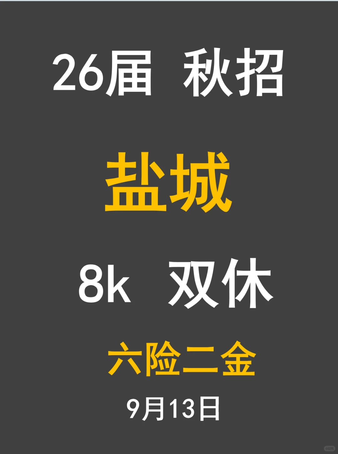 明天秋招，盐城市内捡人！