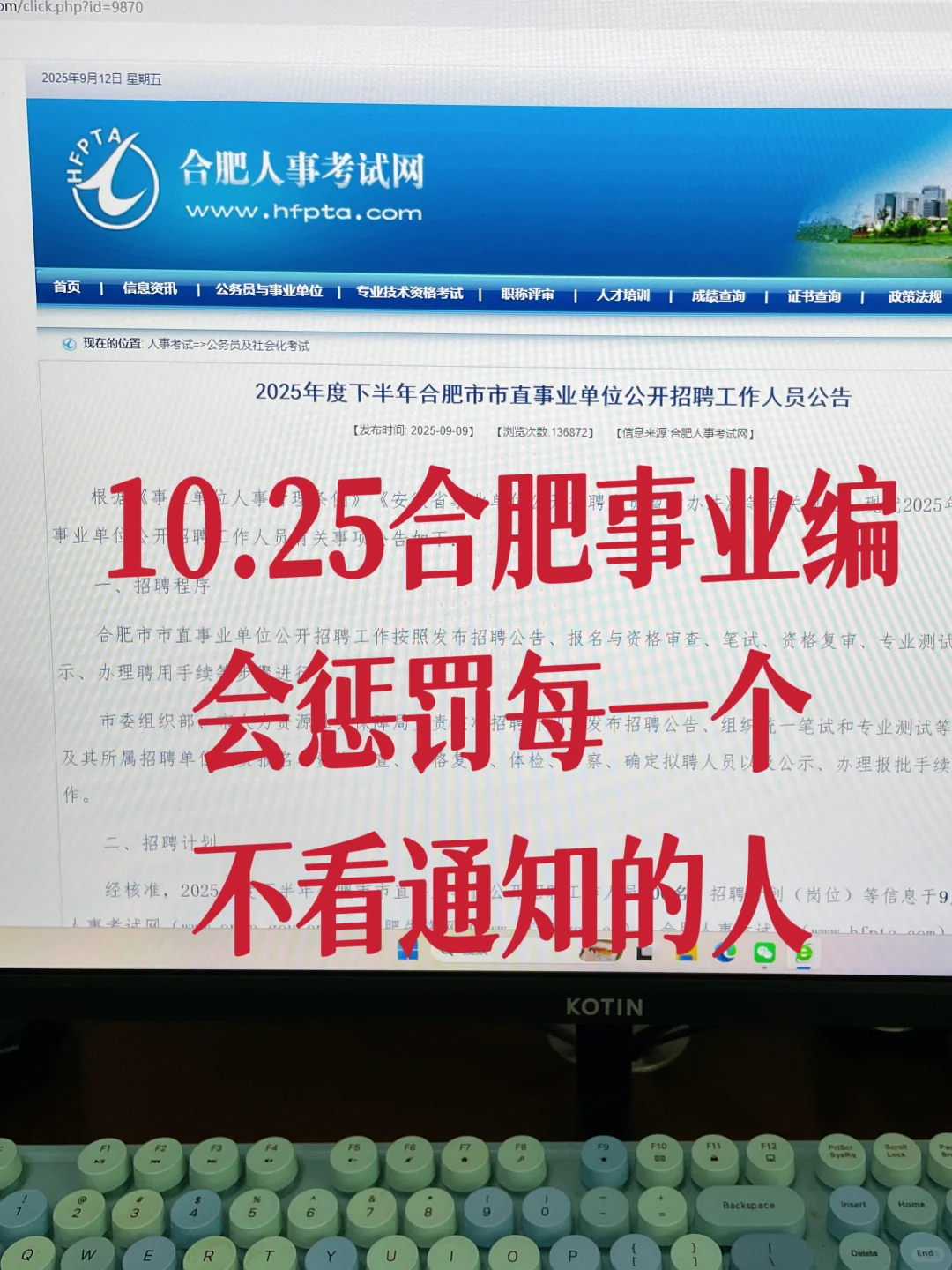 合肥事业编会惩罚每一个报名后不看通知的人