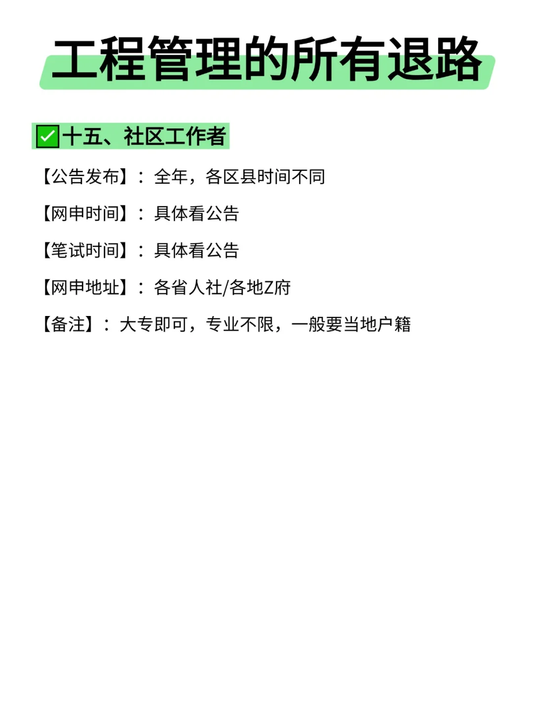 属于工程管理的所有退路来啦！！