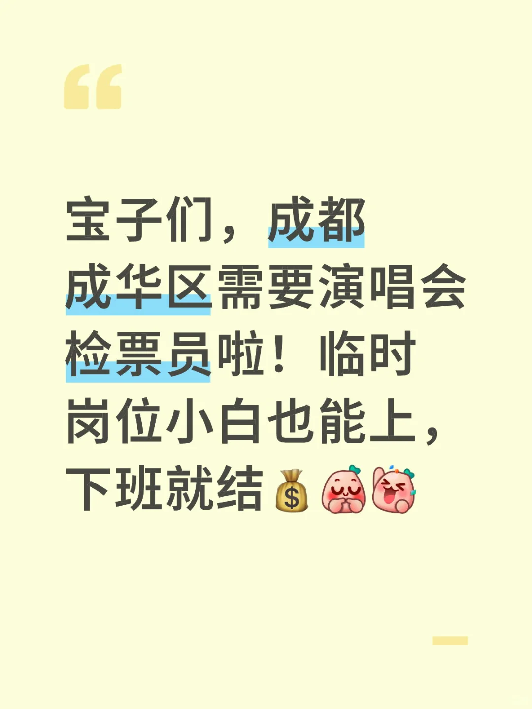 😍成都演唱会检票员，230一天还能免费听歌！