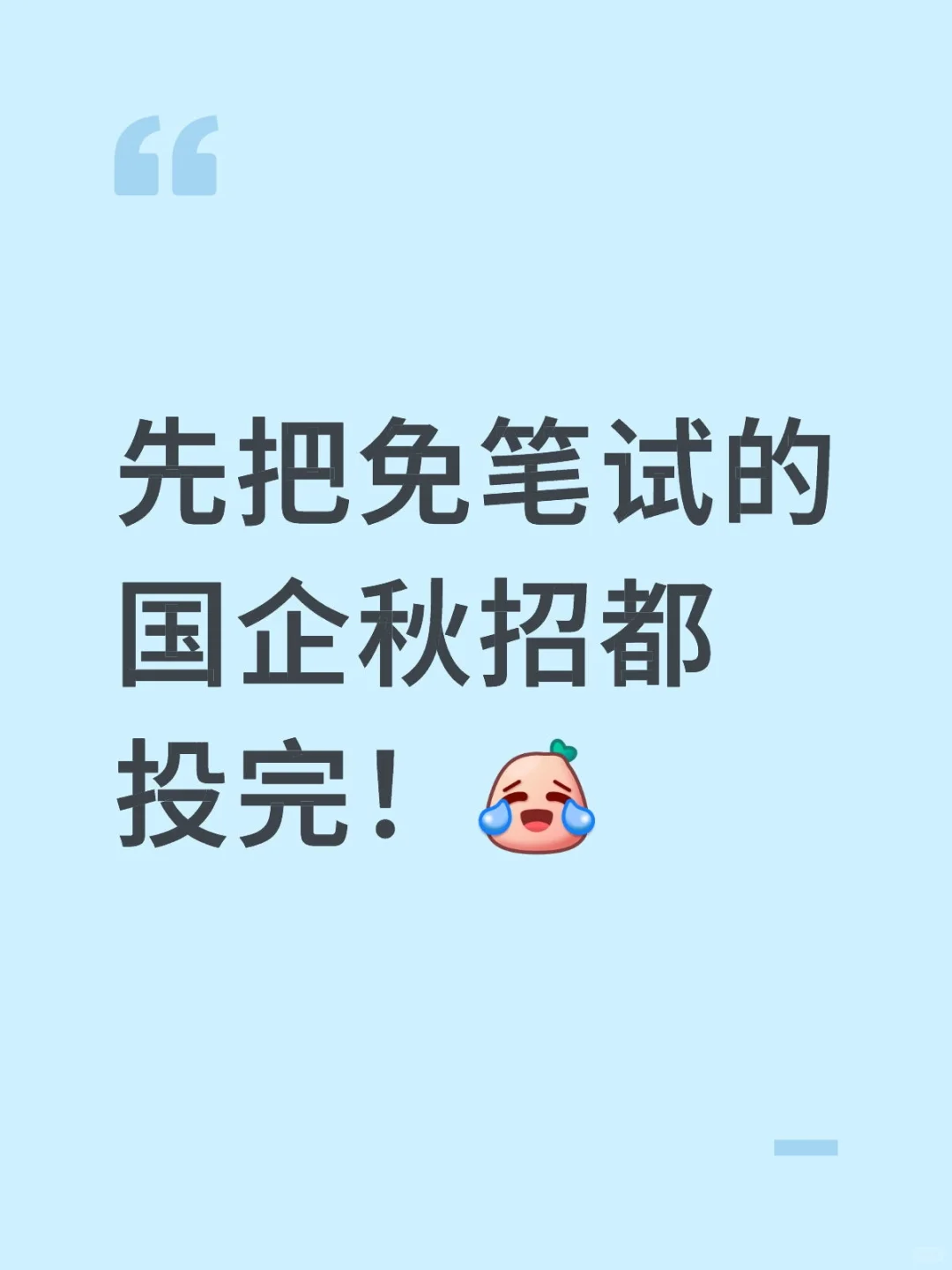 先把免笔试的国企秋招都投完！