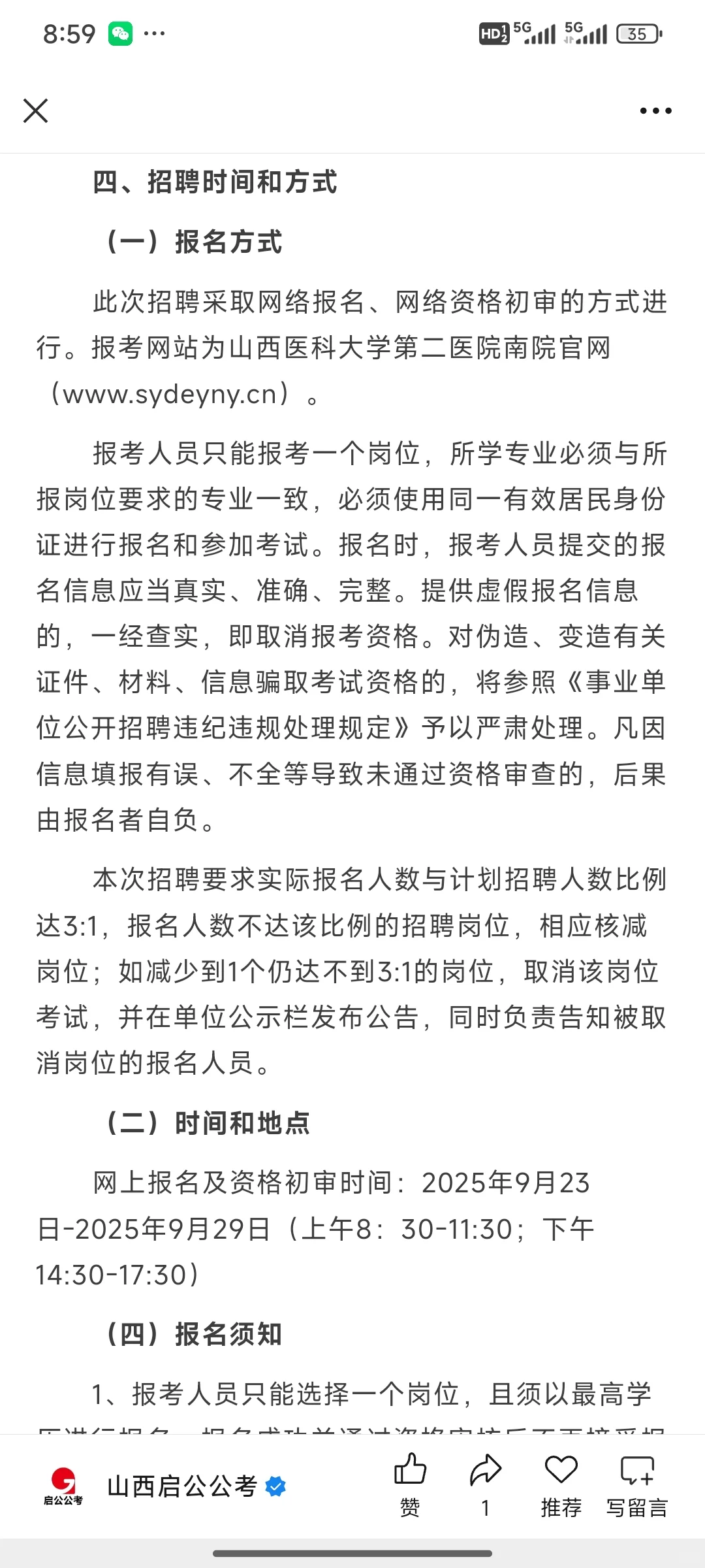 山大二院2025招聘工作人员公告