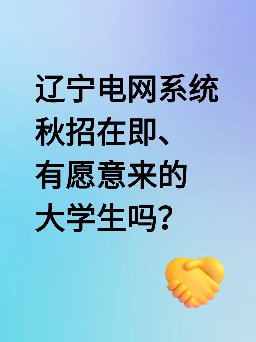 家门口好工作,欢迎大家来到电网系统~