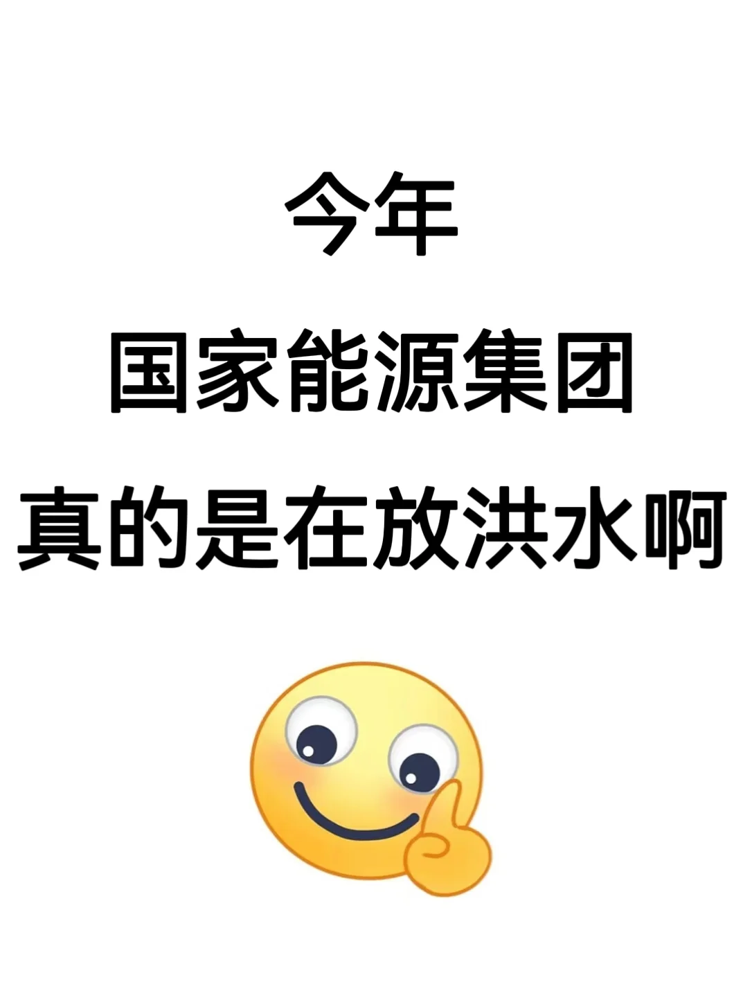 今年国家能源集团真的是在放洪水啊