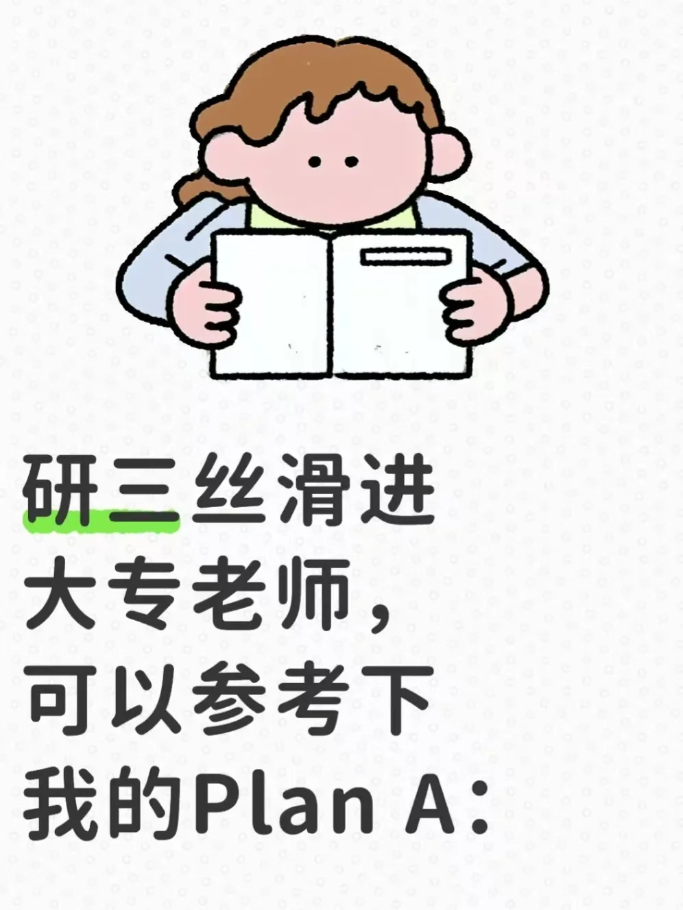 研三丝滑进大专老师，可以参考下我的Plan A：