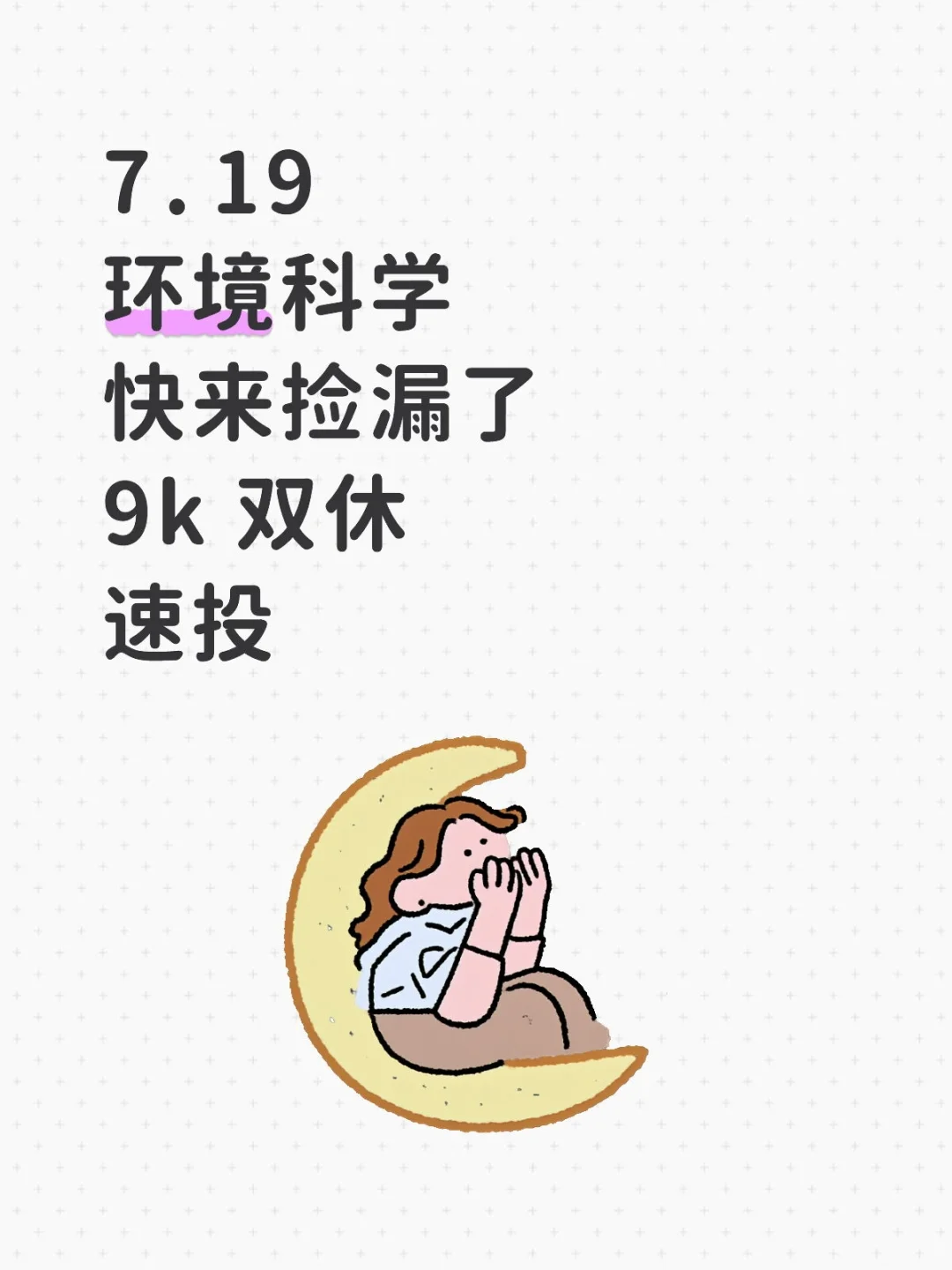 环境科学快来捡漏了