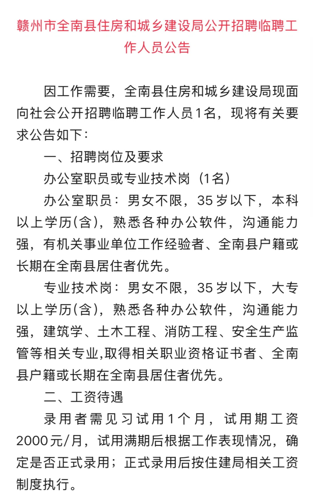 赣州市全南县住建局公开招聘临聘工作人员