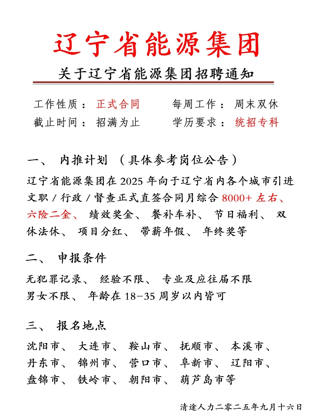 辽宁能源集团招人啦！正式员工❗不辞不退