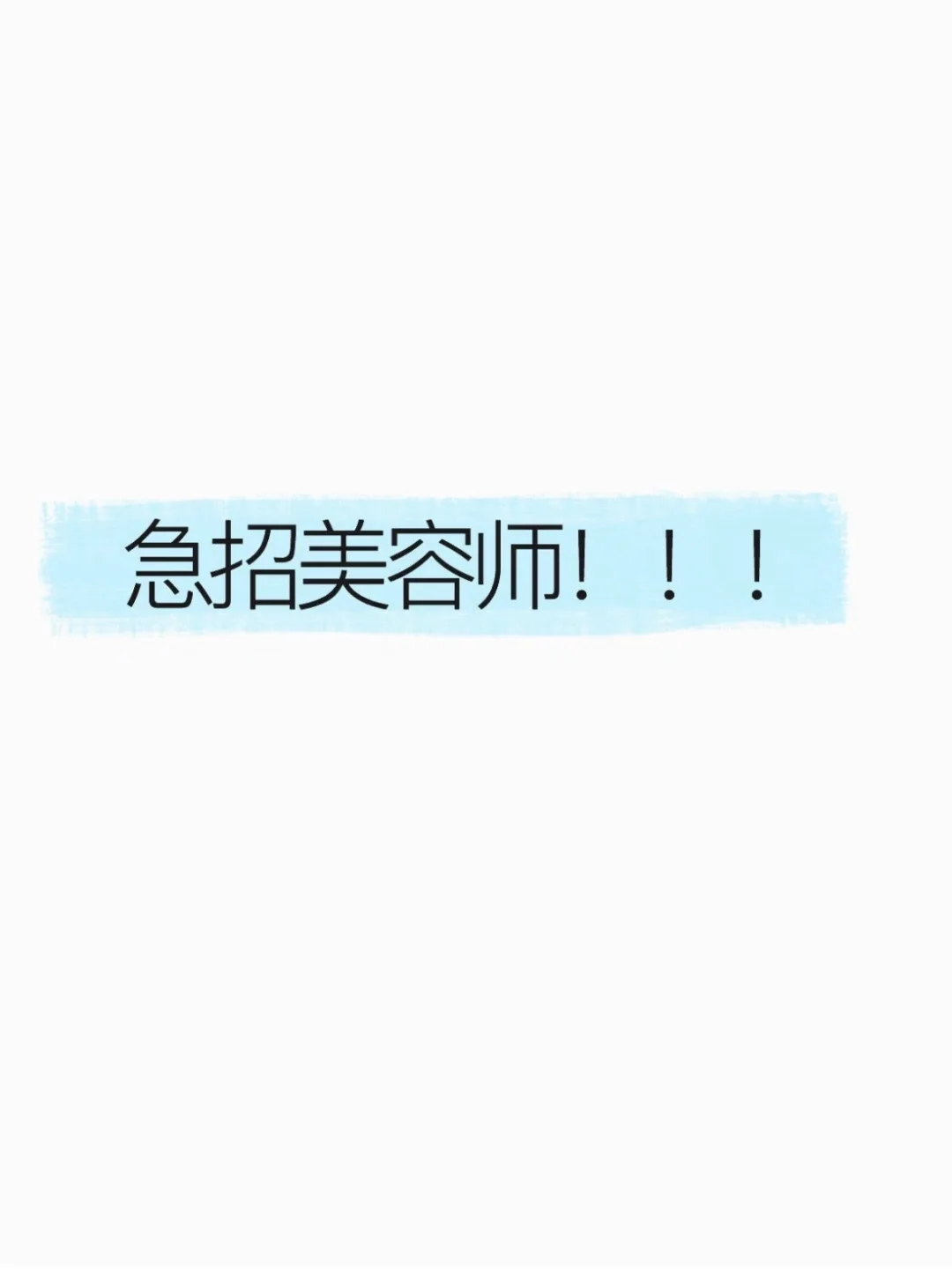紧急招美容师！！！