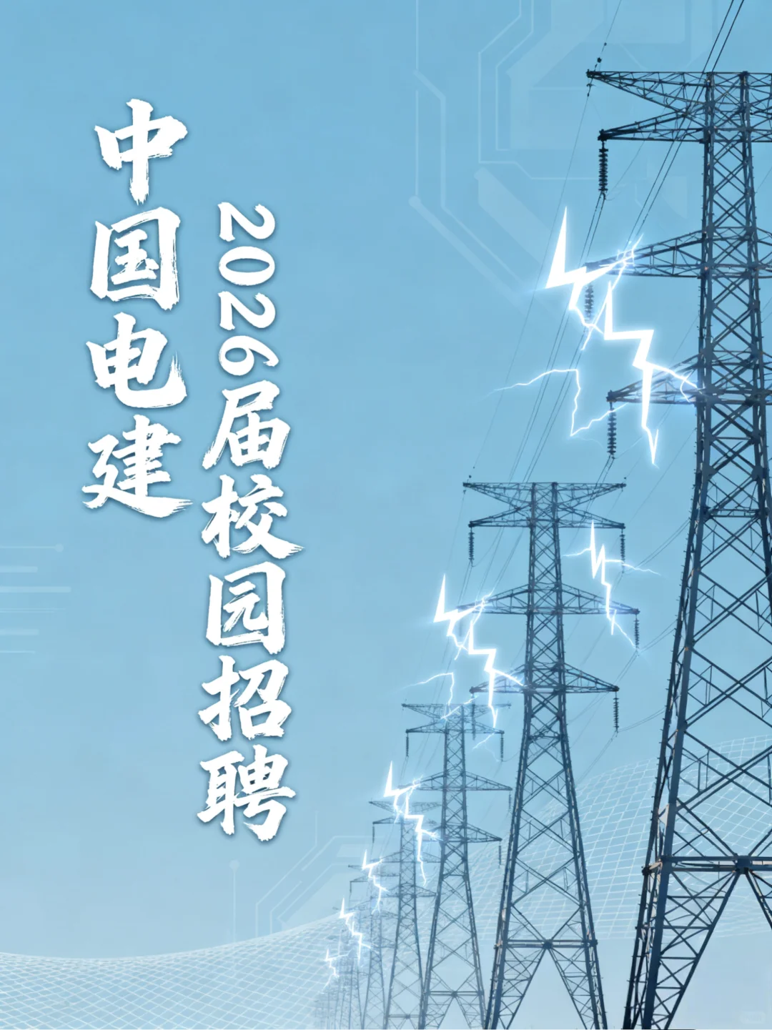 中国电建2026届校园招聘往届硕博也可投