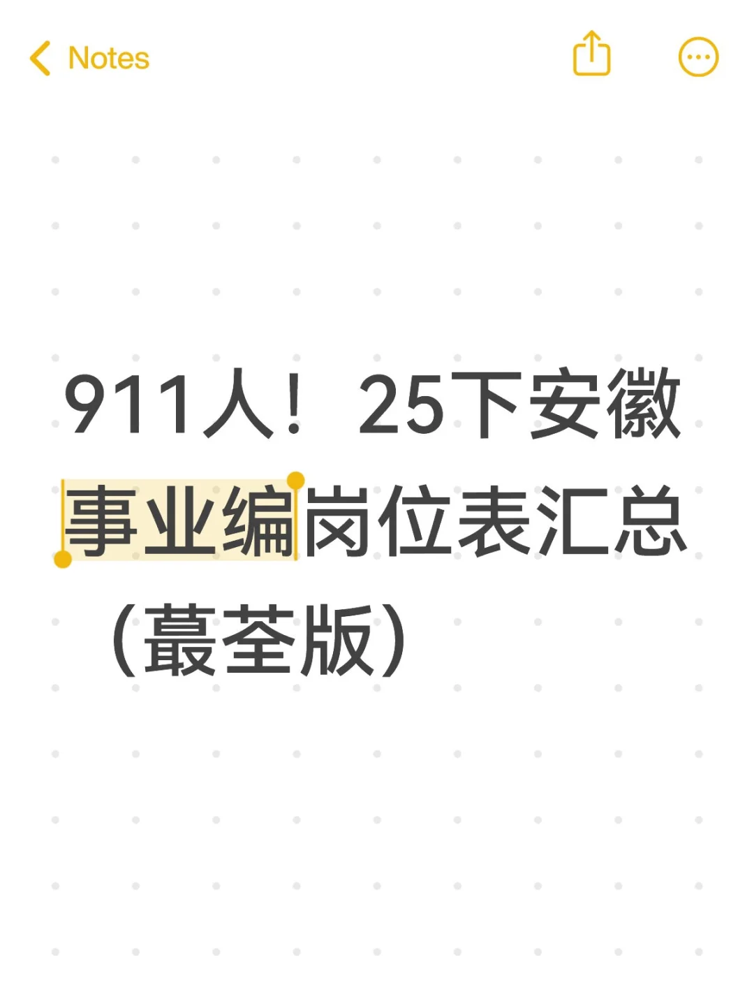 911人！25下安徽事业编岗位表汇总（蕞荃版）