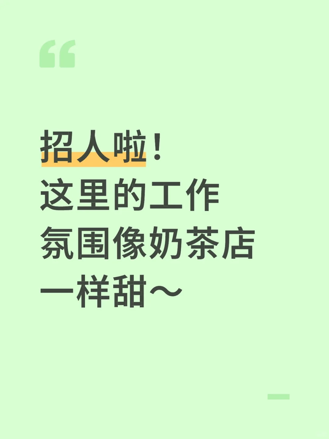 招人啦！这里的工作氛围像奶茶店一样甜～