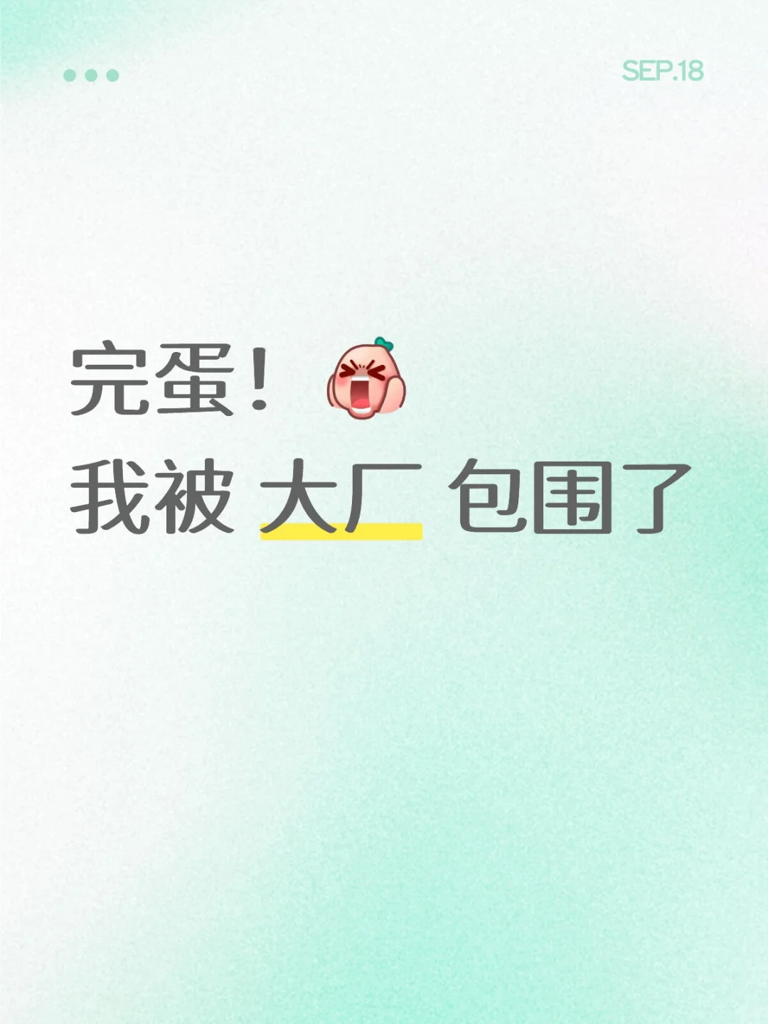 完蛋！我被大厂包围了！